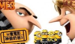 卑鄙的我3在线观看,笑料横飞，温情满满，超级英雄的奇幻冒险之旅